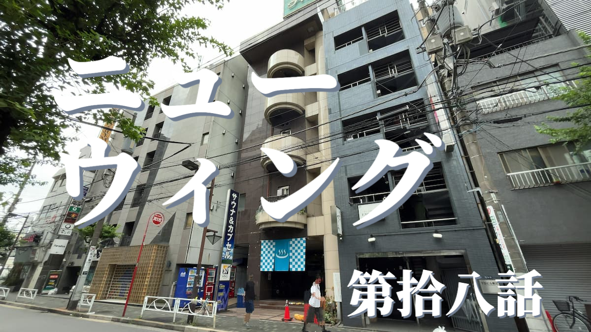 大井町の隠れ家的おすすめの銭湯サウナ「宮城湯」を徹底レビュー！ - サウナジャーナル