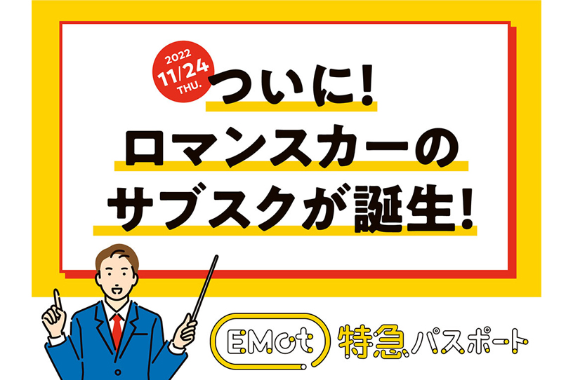 ロマンスカー値上げ新宿～小田原910円→1000円 2022年8月15日