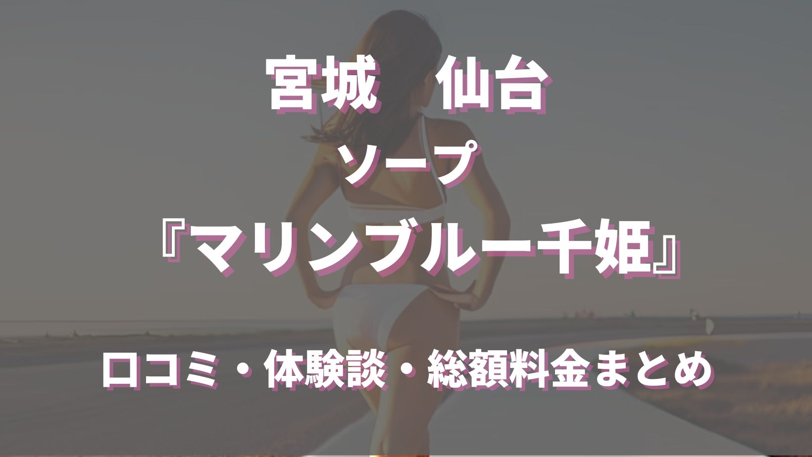 NS/NN可】仙台のソープランドおすすめランキング【2024年調査版】 | 風俗ナイト