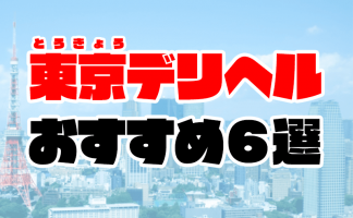 東京の有名風俗街・ソープ街おすすめ15選！エリア別の魅力や特徴を解説｜風じゃマガジン