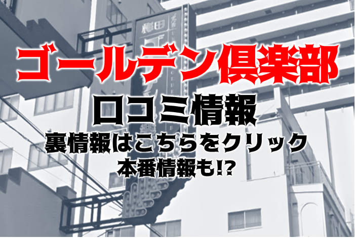 2024年最新情報】大阪・梅田のヘルス