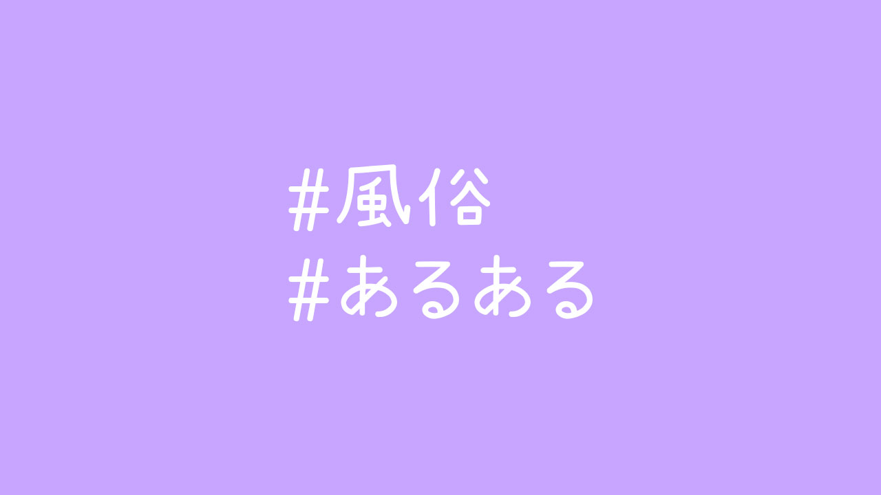 今つらい風俗嬢さんへ！毎日の仕事を乗り切るために知って欲しいこと - 高級デリヘル求人コラム