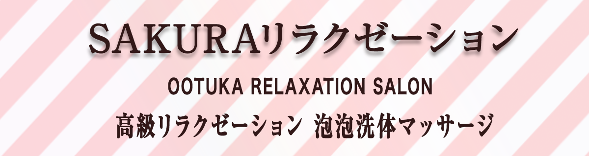 大塚 リラクゼーション「アリラン」