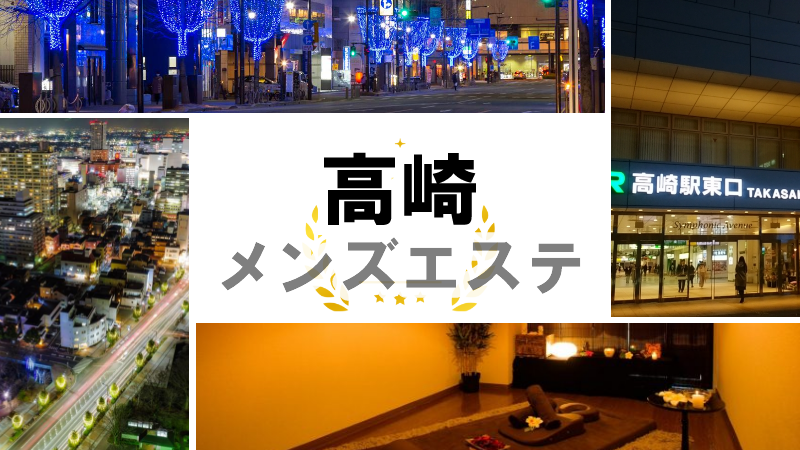 高崎駅近メンズエステおすすめランキング18選！人気店の口コミ・体験談を紹介！