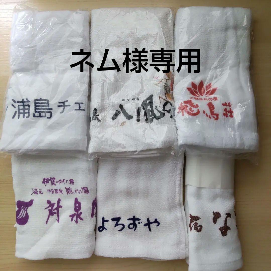 新品未使用 温泉旅館タオル ロゴ入り 6枚セット