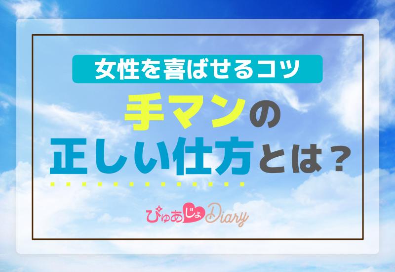 自称しみケンの解説】手マンの達人が絶対にイかせるコツ10選を伝授！イッたことのない子も悶え絶頂するテクはこれ！ |  Trip-Partner[トリップパートナー]