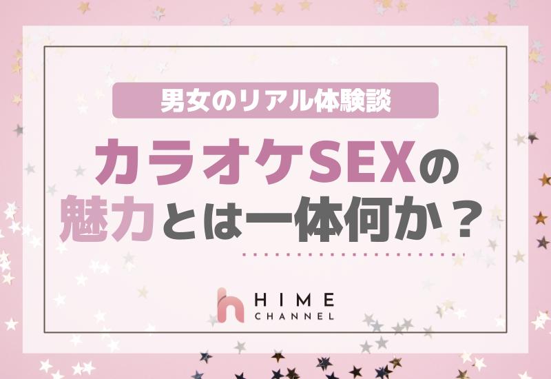 カラオケでセックスする方法！バレずにエッチするコツ