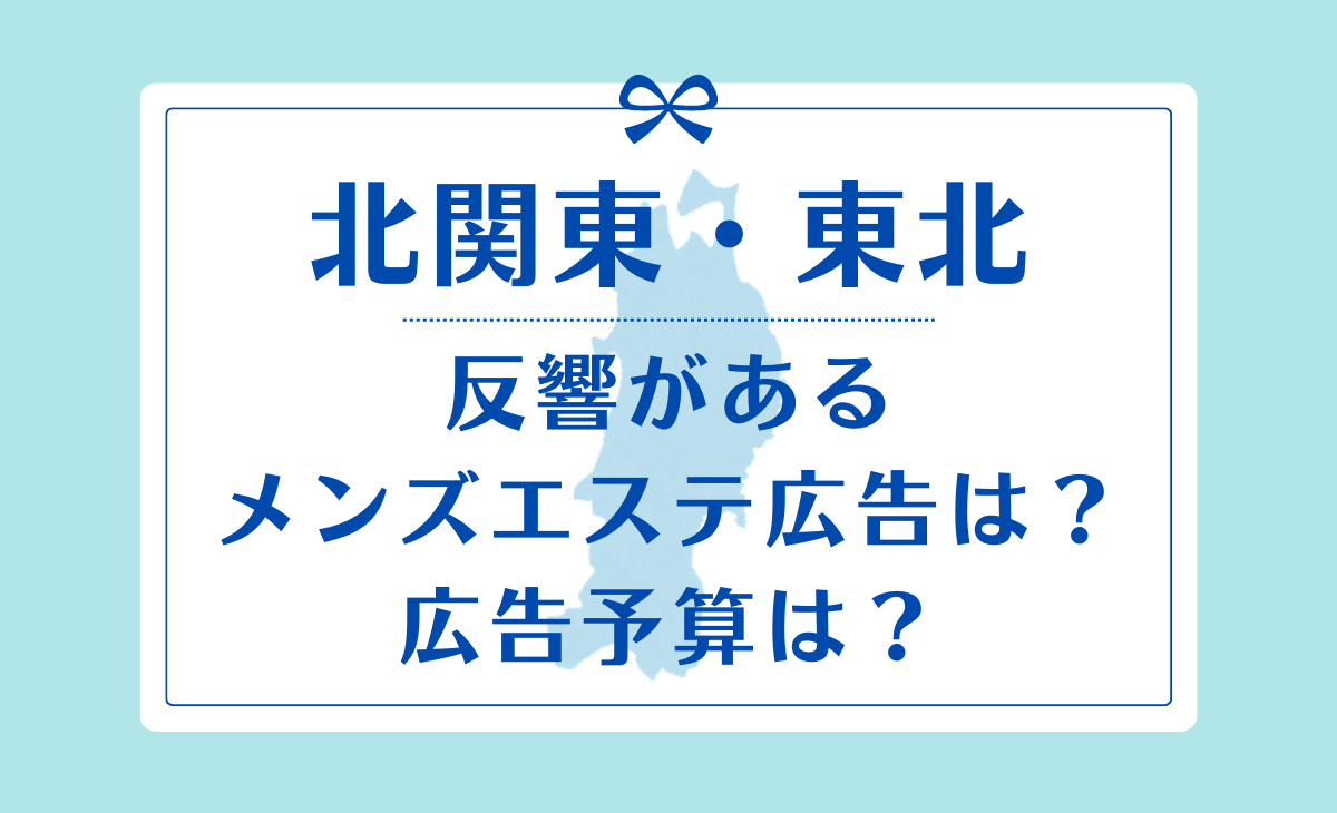 北陸・甲信越】反響があるメンズエステ広告と広告予算とは？ - メンズエステ経営ナビ