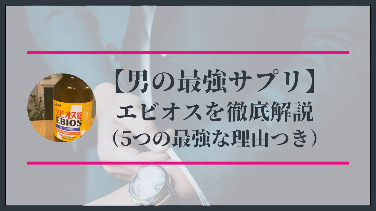 エビオスでドバドバは本当なのか？亜鉛で男性ホルモンの増加を確認！ - ナゾロジー