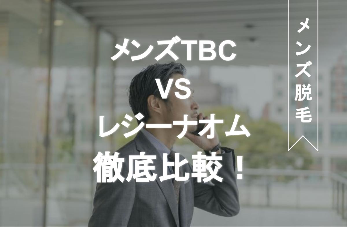 脱毛歴13年の記者が体験レポート、メンズTBCヒゲ永久脱毛1000円コース | 教えて脱モウ先生！男の全身脱毛相談室