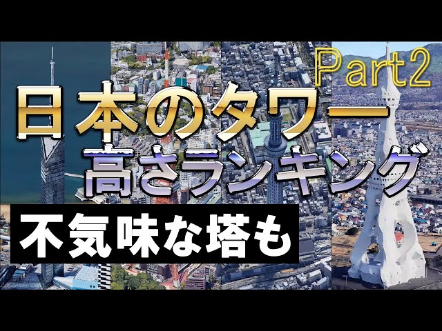 日本のタワーマンション高さランキング ベスト10 : 超高層マンション・超高層ビル
