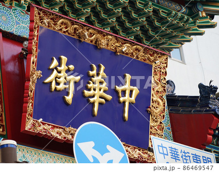 横浜中華街周辺を紹介～石川町 元町・中華街 駅から散策～ - 不動産投資スクエア