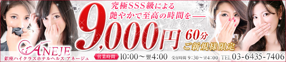 銀座アネージュ(ユメオト)（ギンザアネージュユメオト）［新橋 ホテヘル］｜風俗求人【バニラ】で高収入バイト