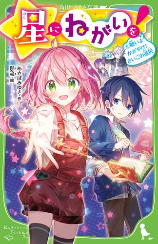 エイプリルフール・ネタ「星にねがいを！ アニメ化決定!?」｜あさばみゆき（深雪）