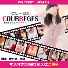 COURREGES（クレージュ）の風俗求人情報｜唐津市 デリヘル