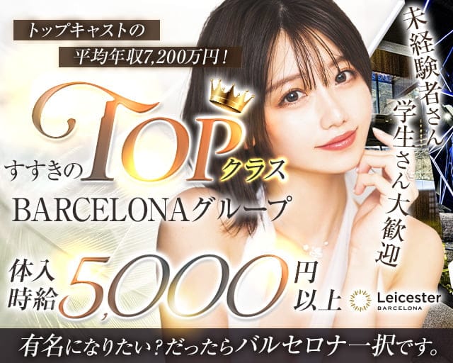 BARCELONA P&J - すすきののニュークラブ求人バイトなら【体入ショコラ】