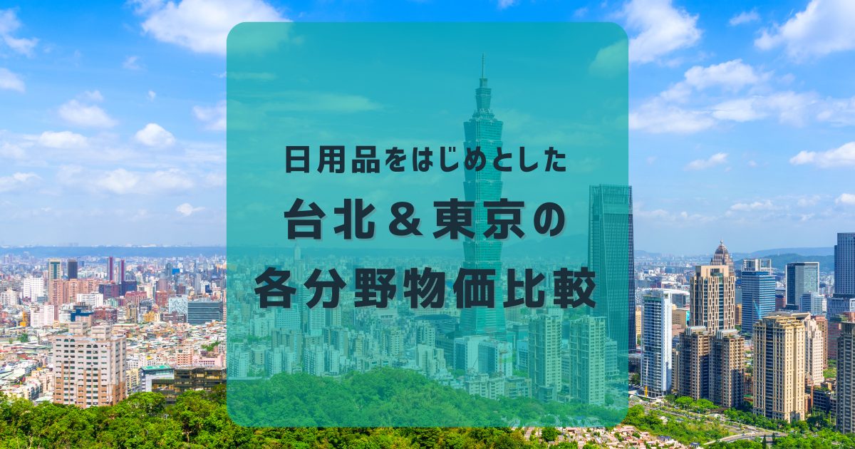 台湾駐妻生活1ヶ月台北の物価に驚きを隠せない。Mamadon@taiwan