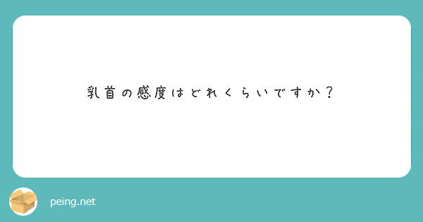 乳首の感度はどれくらいですか？ | Peing -質問箱-