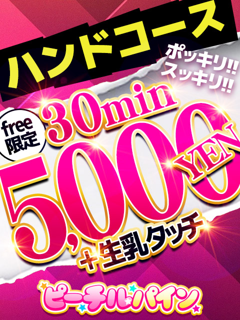 ２０分４，０００円のお手軽コース登場！：ピーチルパイン｜ぬきなび