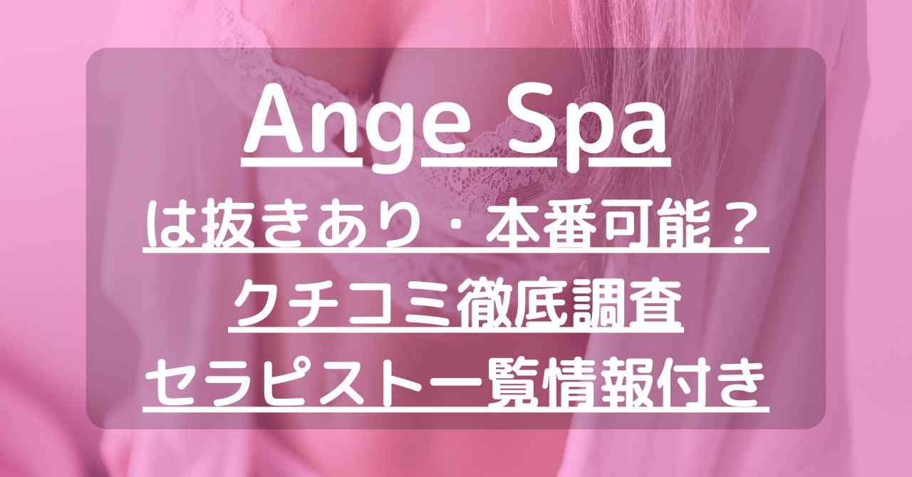 名古屋・三河安城・豊橋メンズエステ【Ange Spa〜アンジュスパ】｜公式HP