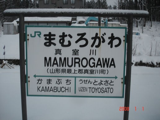 週末パス25初夏-山形米坂編 11奥羽本線 真室川駅