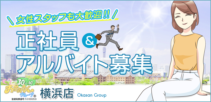 横浜の風俗求人｜高収入バイトなら【ココア求人】で検索！