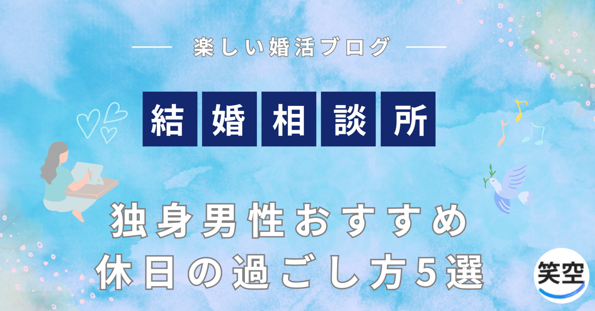 男性向け】「一人ぼっちで休日が暇」おすすめの過ごし方10選｜一人ぼっち.com