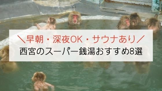 兵庫県西宮市の銭湯/入浴施設一覧 - NAVITIME