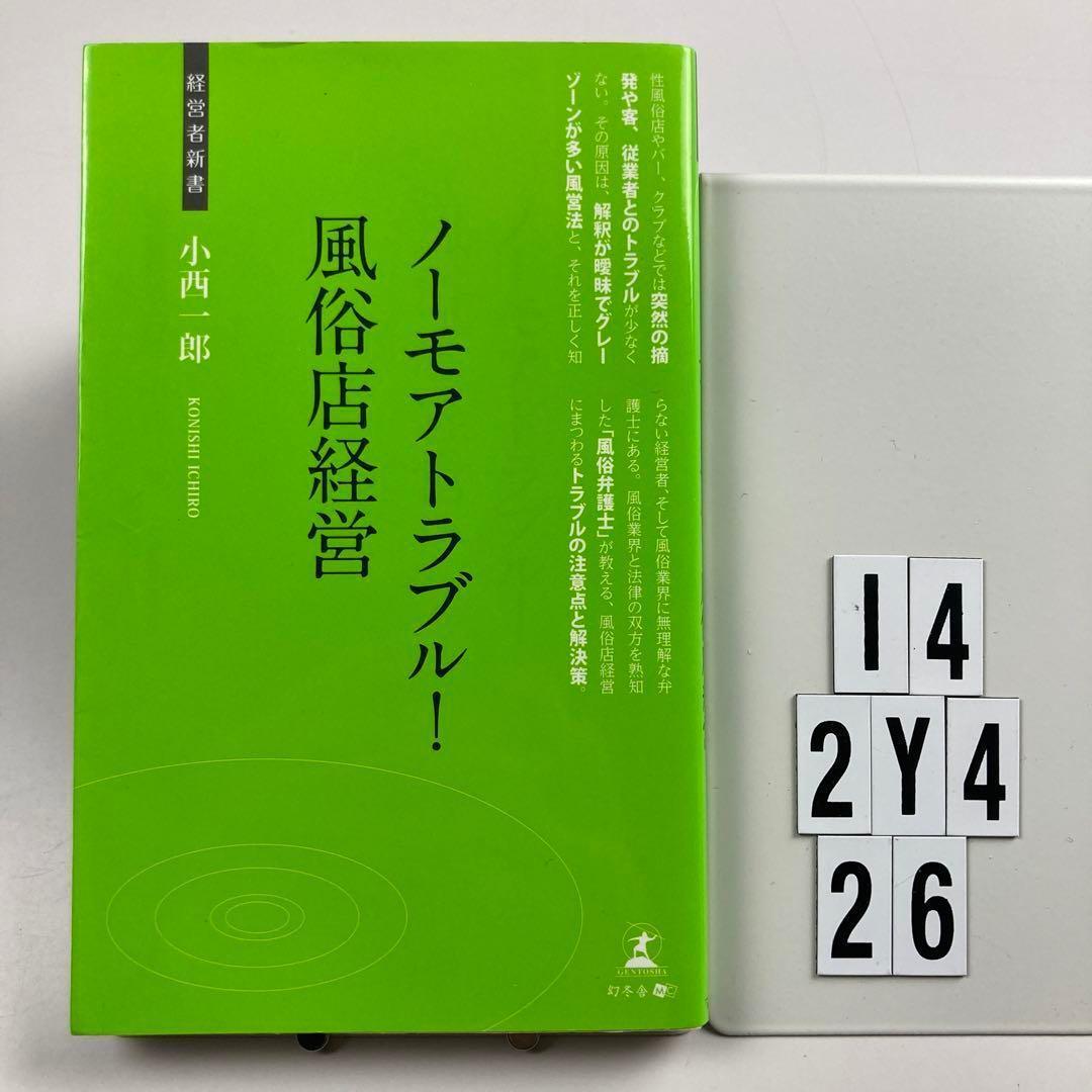 ノーモアトラブル!風俗店経営 正しい風俗店経営