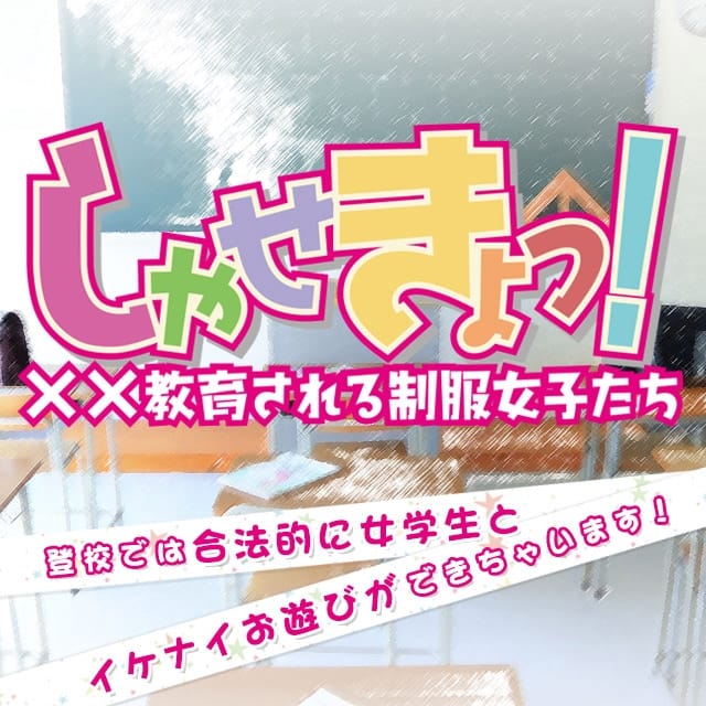 しゃせきょ(射精教育される制服女子たち)で18歳の美少女系に射精教育したら超楽しかったプレイ体験談