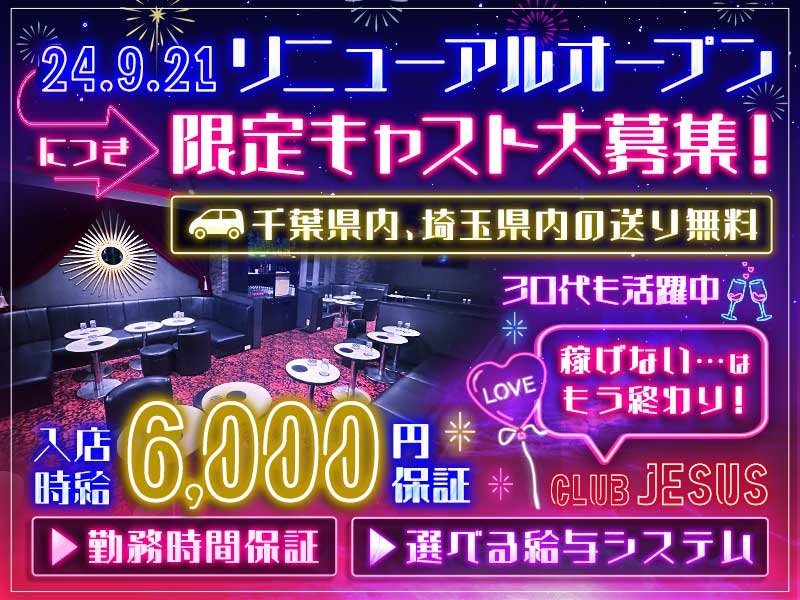 club Jesus（ジーザス）【松戸】 - 高級キャバクラ人気店情報