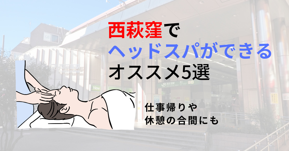 荻窪駅周辺の整体院・整骨院おすすめ21選！肩こり・腰痛の方必見！ 【骨FIX】整骨院・整体院ナビ