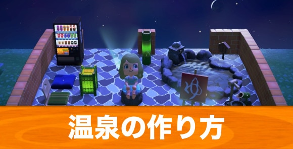 あつ森 島クリエイターで本気出す！和風の温泉街作ります♨️〜家具紹介〜 あつまれどうぶつの森