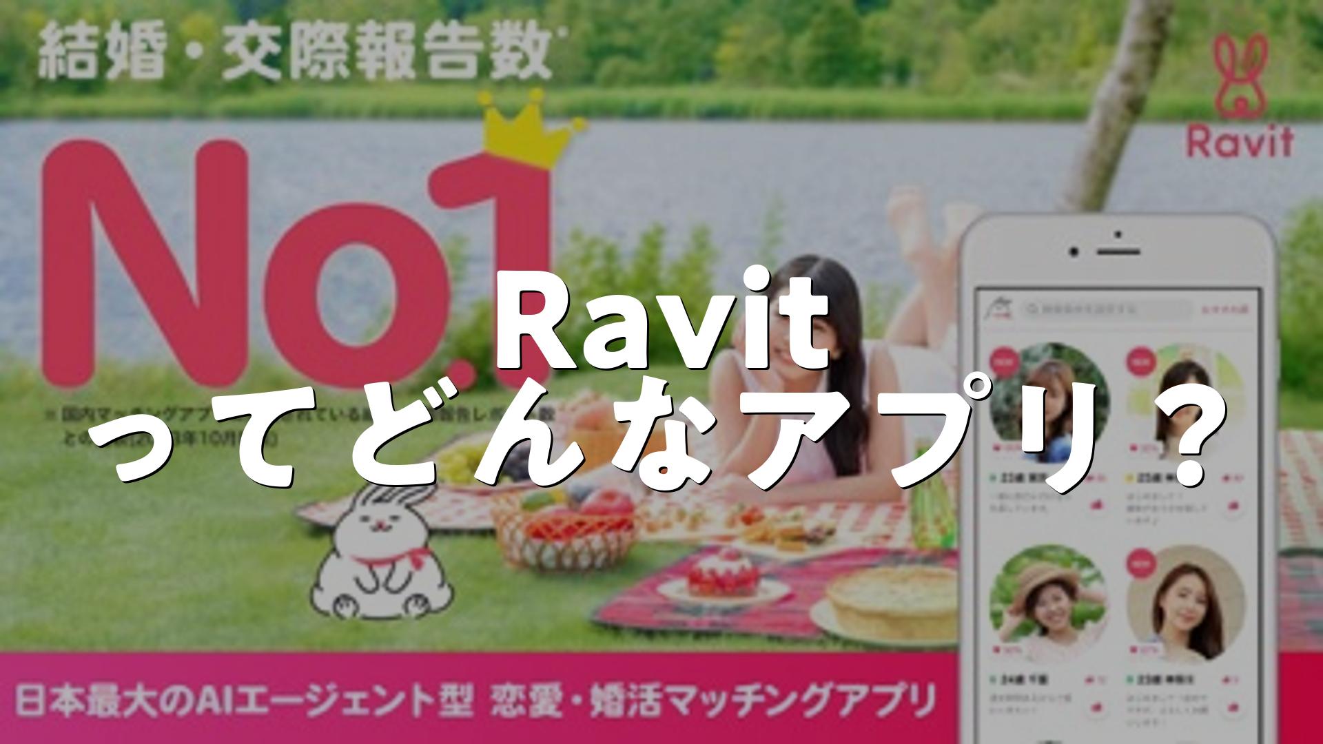 Ravit（ラビット）』アプリの使い方＆料金、口コミと評判！「今日会える人」と出会える機能とは？ - 出会いアプリ特集