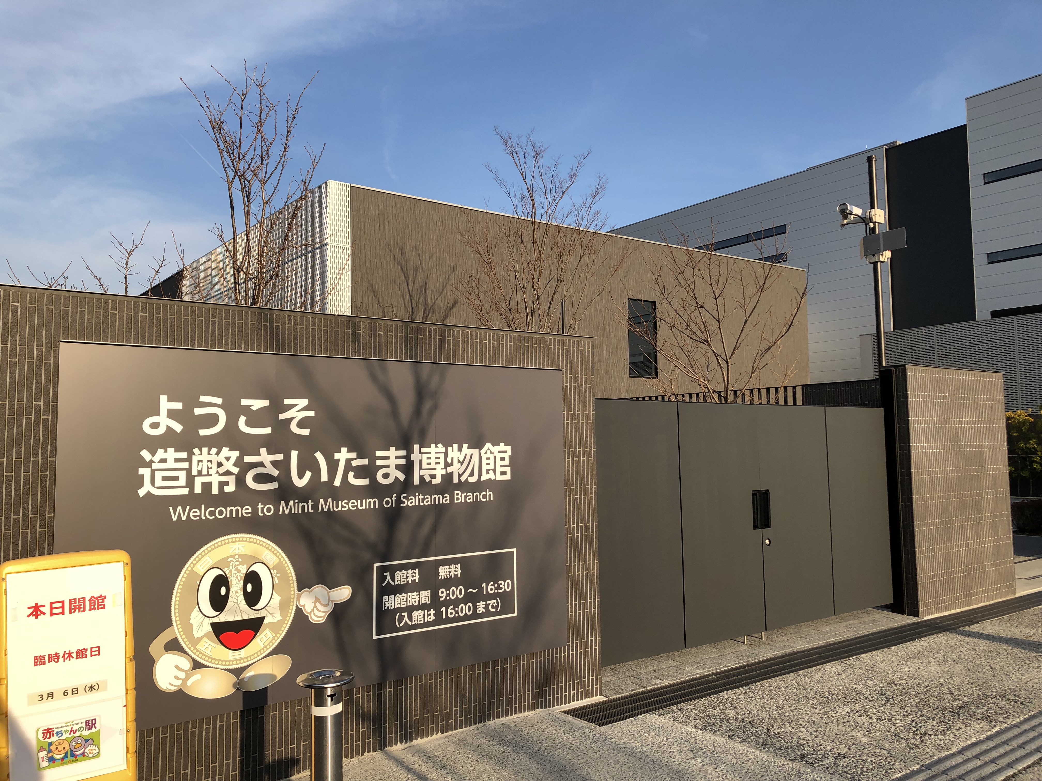 造幣さいたま博物館」工場見学も楽しい！親子で楽しめて無料 埼玉県さいたま市- たびのおと