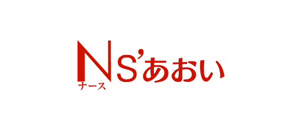 ナースあおい | サムライ長老の見聞録 -