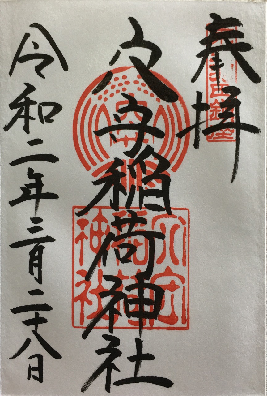 クチコミ : 草津穴守稲荷神社 -