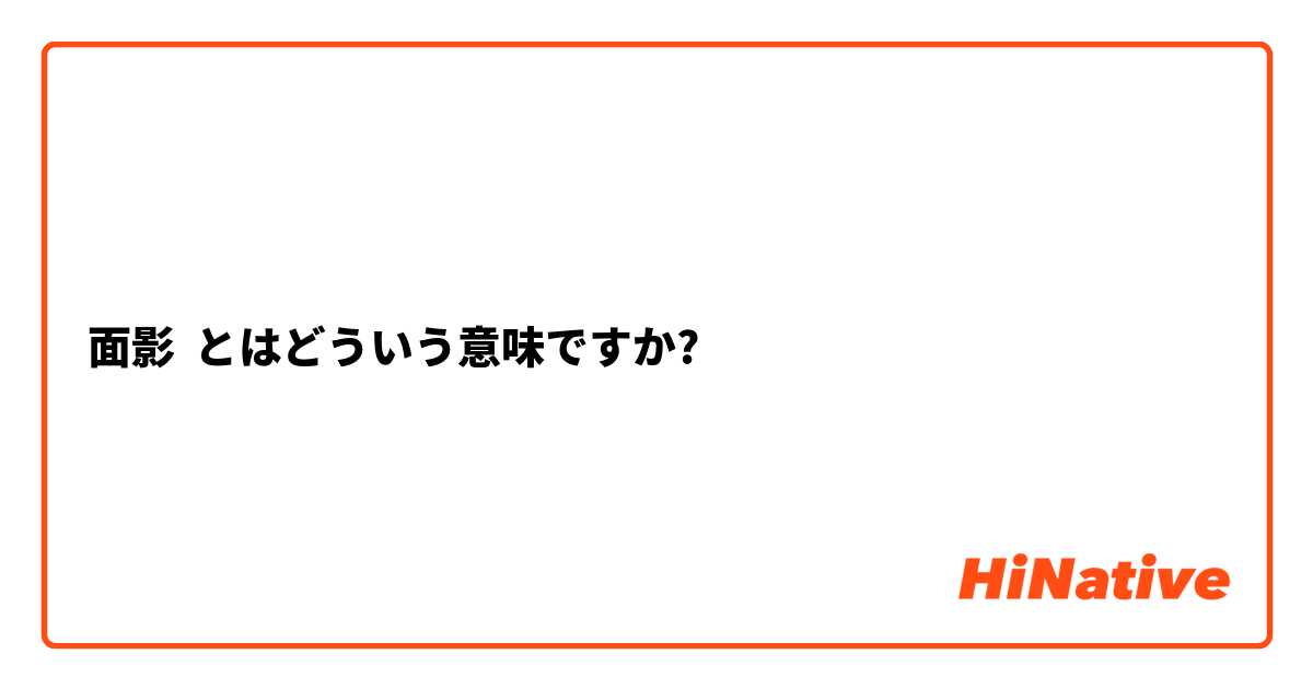 面影」の正しい読み方とは？「めんかげ」ではありません【脳トレ漢字177】 | サライ.jp｜小学館の雑誌『サライ』公式サイト