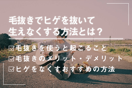 ヒゲを抜き続けると薄くなる」は本当か？ウワサの真相を調査してみた。（オリーブオイルをひとまわしニュース）