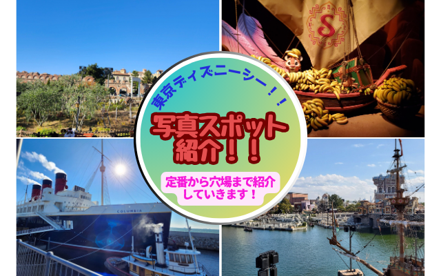 2022版 ディズニーランドのおしゃれ映えスポット49選！楽しい旅やスポットをシェアするサイト「シェア旅」