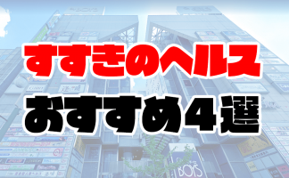 東京ヘルスおすすめ人気ランキング9選【箱ヘル／ファッションヘルス】