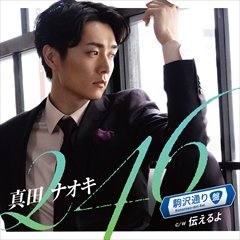 真田ナオキが6月11日に初の『NHKのど自慢』に出演！出場者&観覧者も大募集中！！ - カラフル