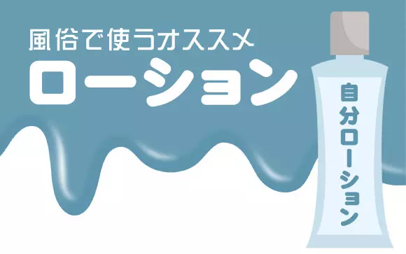 風俗ローション （さらっと低粘度 １５０ｍｌ）（t10711）性感堂 for