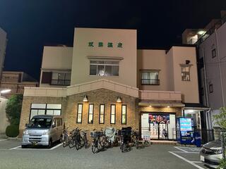 双葉温泉（兵庫・西宮市）】 源泉の湯 & 京の和菓子「香梅」: