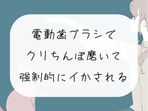 電動歯ブラシはオナニーグッズだった！超音波振動でクリ責め絶頂！