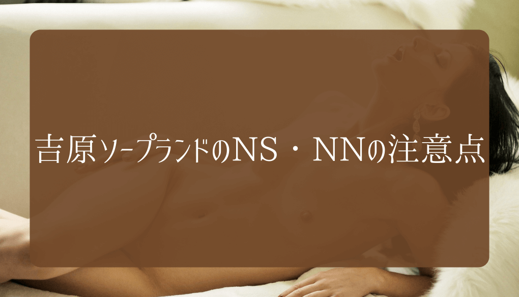 NN/NS情報】東京・吉原のソープランド”コートダジュール”の潜入体験談！口コミと総額・おすすめ嬢を紹介！ |  enjoy-night[エンジョイナイト]