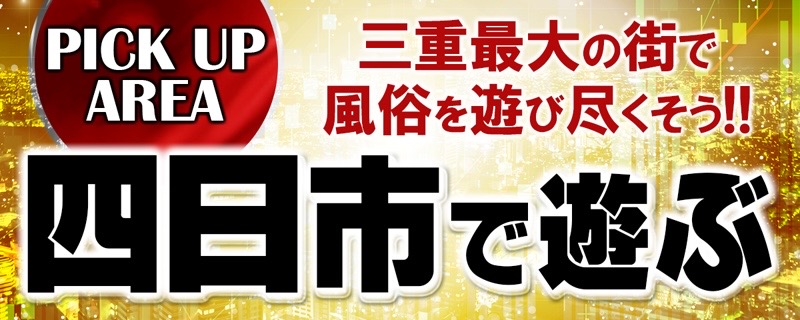 三重県の人妻・熟女アルバイト | 風俗求人『Qプリ』