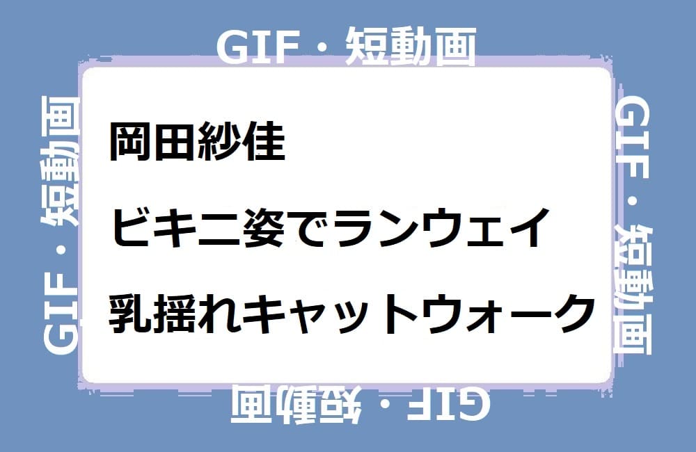 岡田紗佳 パーフェクトバストの水着＆下着エロ画像251枚！