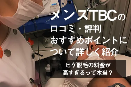 MEN'S TBC京都河原町店の評判や口コミ、人気度を紹介! |