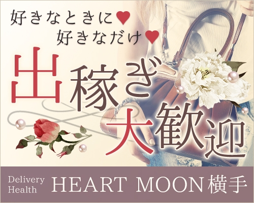 HEART MOON横手（ハートムーンヨコテ）［横手 デリヘル］｜風俗求人【バニラ】で高収入バイト